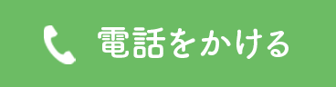 電話をかける