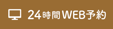 ネット予約